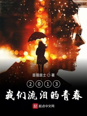 2013我们流泪的青春