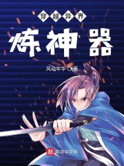 穿越异界炼神器