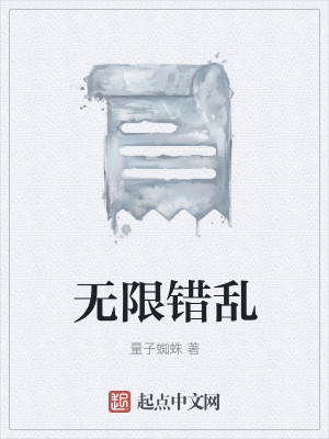 无限错乱