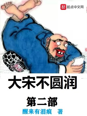 大宋不圆润第二部