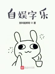 自娱字乐