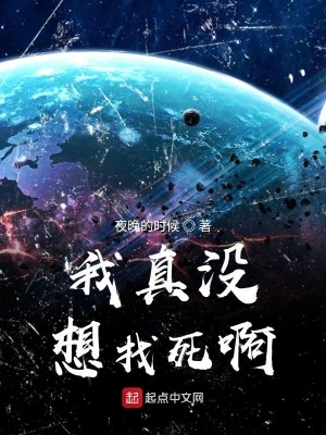 我真没想找死啊
