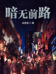 暗无前路