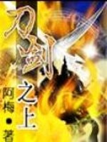 刀剑之上