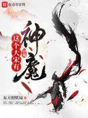 这个大宋有神魔