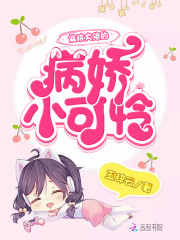 偏执大佬的病娇小可怜