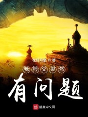 我师父果然有问题