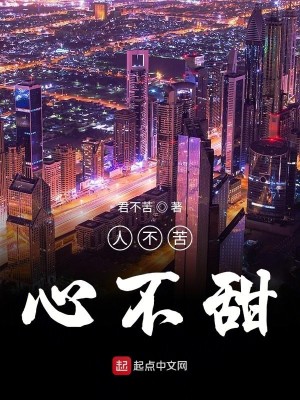 人不苦心不甜