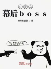 斗罗之幕后boss