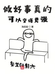 做好事真的可以变得更强