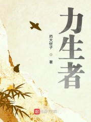 力生者