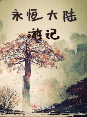 永恒与新天