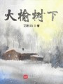 大榆树下封面图