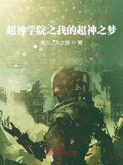 超神学院之我的超神之梦
