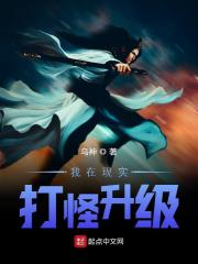 我在现实打怪升级