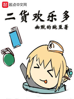 二货欢乐多