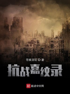 抗战嘉纹录