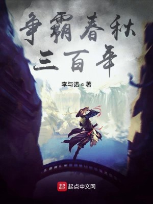 争霸春秋三百年