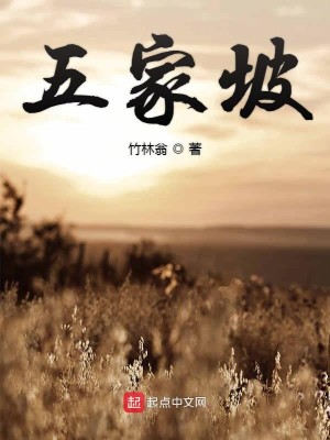 五家坡