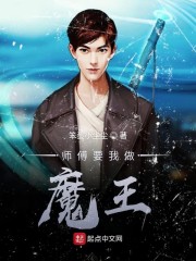 师傅要我做魔王