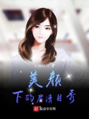 美颜下的眉清目秀