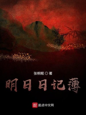 明日日记薄