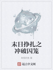 末日挣扎之冲破囚笼