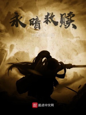 永暗救赎