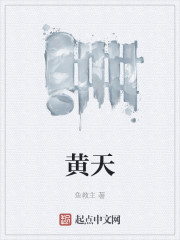 黄天