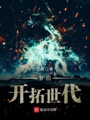 梦回开拓世代