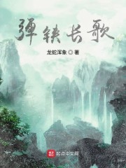 弹铗长歌