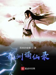 九洲谪仙录