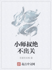 小师叔绝不出关