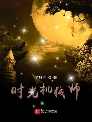 时光机械师