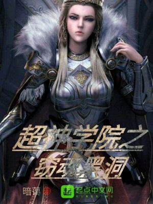 超神学院之窃魂黑洞