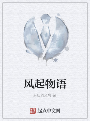 风起物语