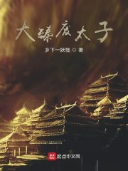 大臻废太子