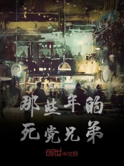 那些年的死党兄弟