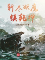 斩尽妖魔镇乾坤