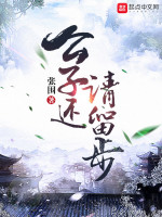公子还请留步在线阅读