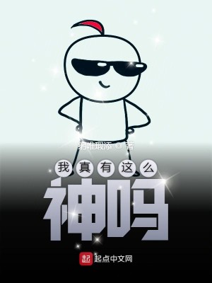 我真有这么神吗