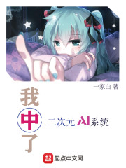 我中了二次元AI系统