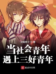 当社会青年遇上三好青年
