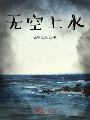 无空上水