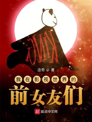 我在影视世界的前女友们