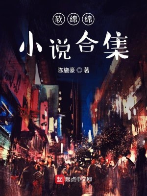 软绵绵小说合集