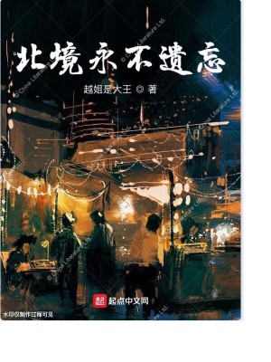 北境永不遗忘