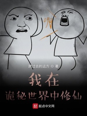 我在诡秘世界中修仙