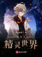 降临在精灵世界