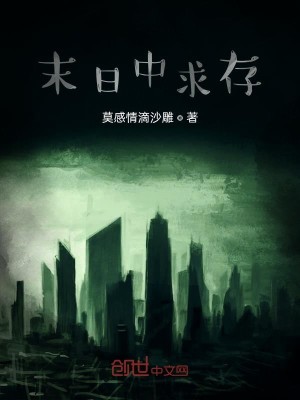 末日中求存